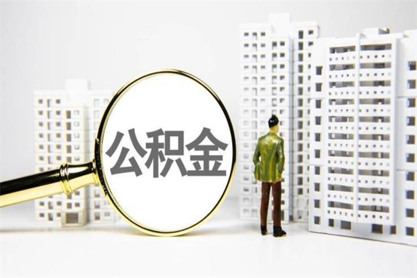 包头公积金代取个人（代取住房公积金有什么风险）