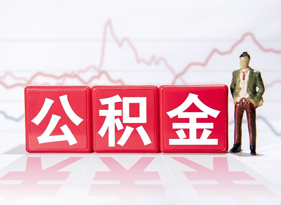 包头取公积金方式（这么取住房公积金）